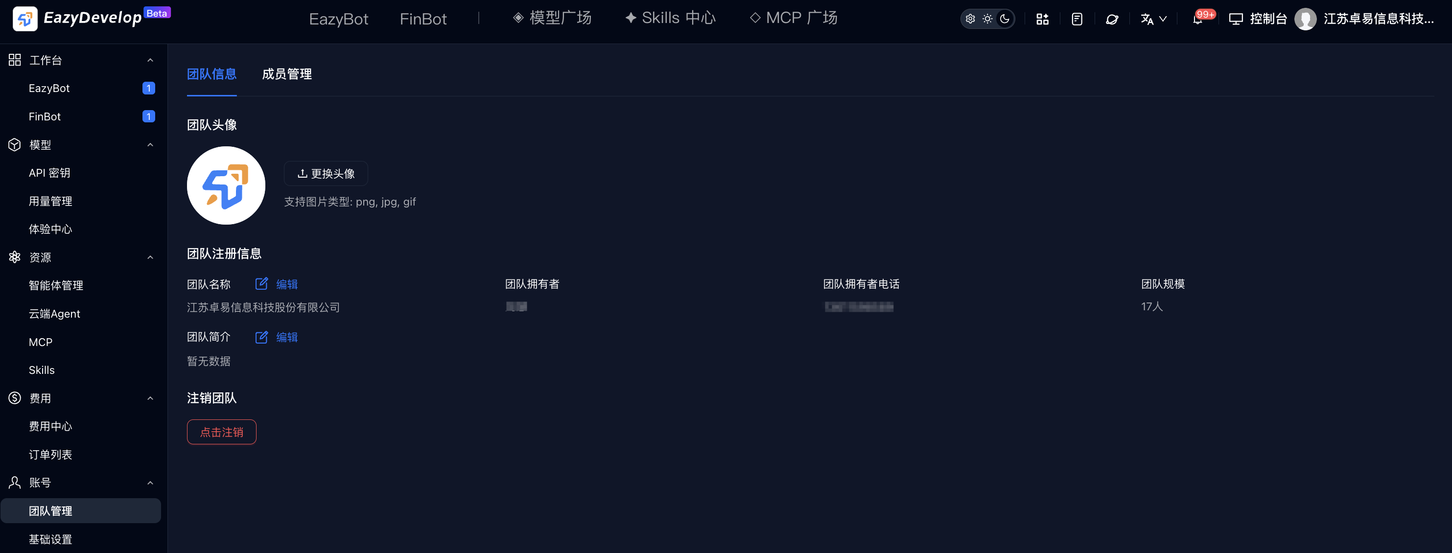 团队注册信息