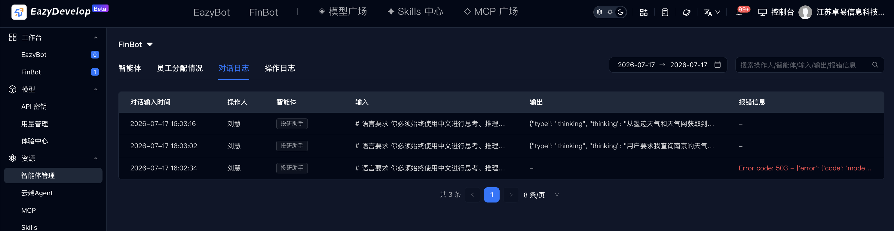 对话日志