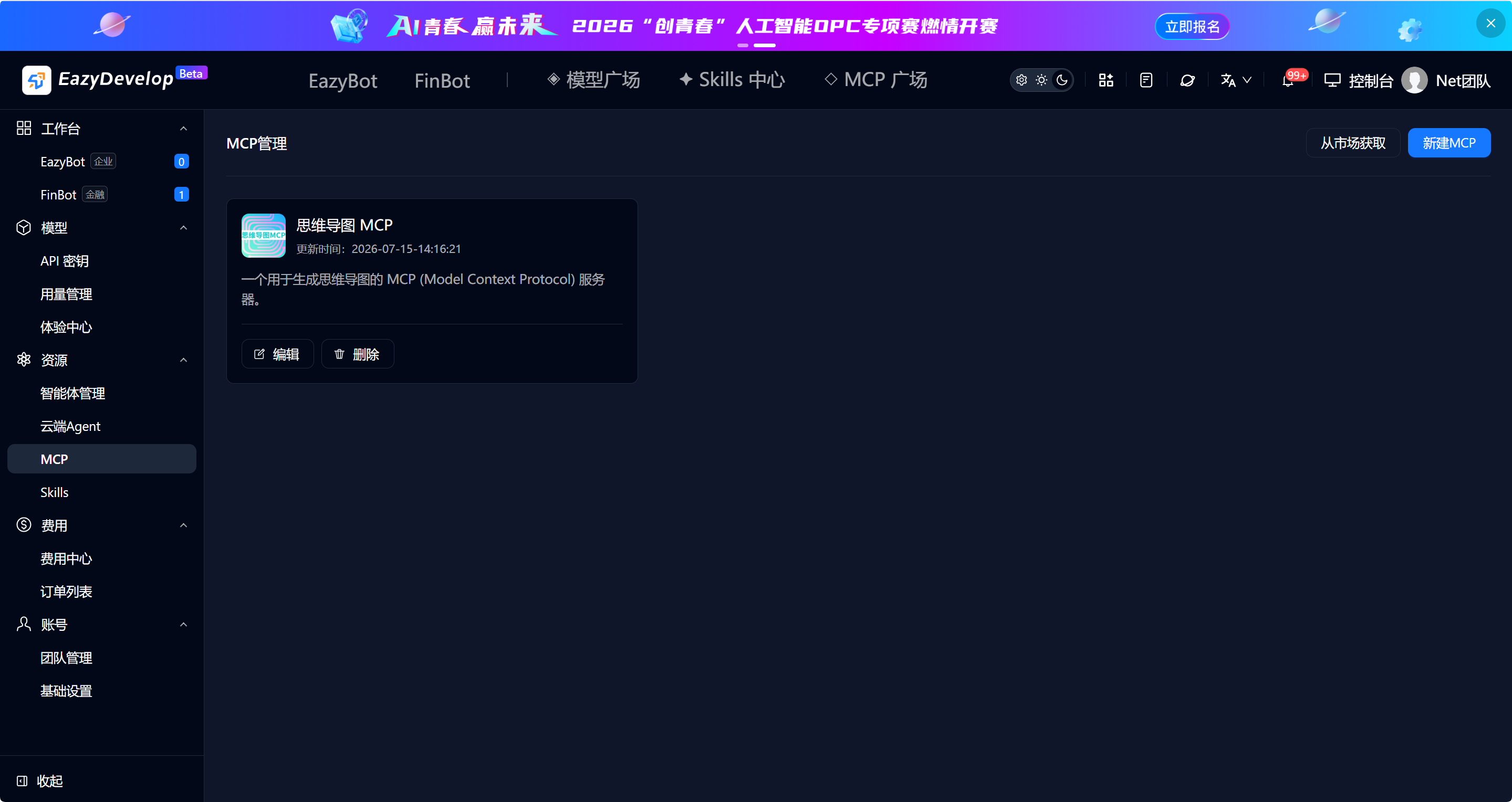 MCP管理列表