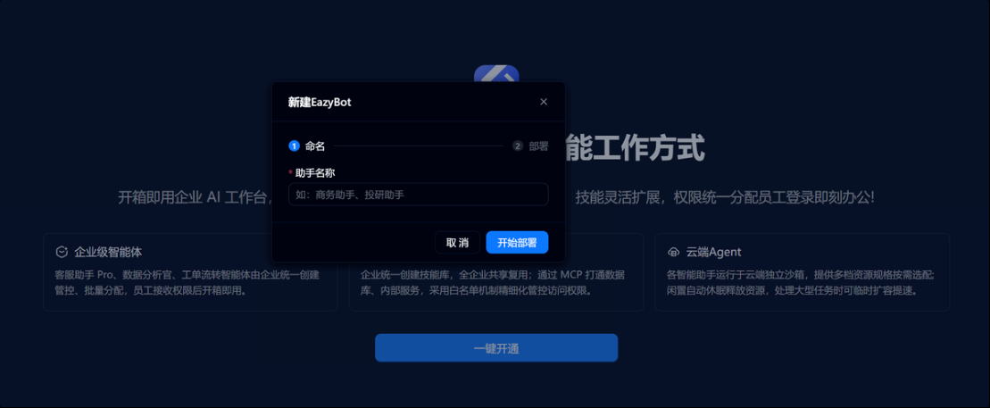 输入名称并开始部署