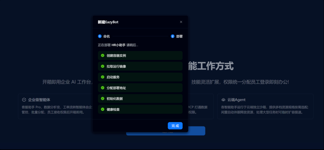 EazyBot 部署完成