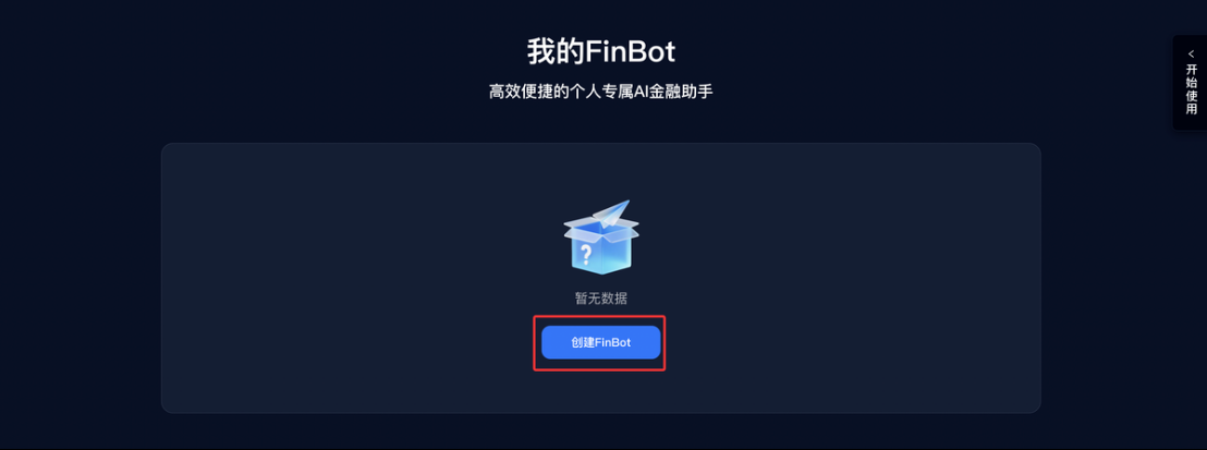 创建FinBot