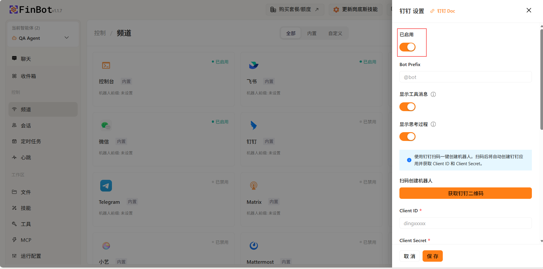 启用钉钉