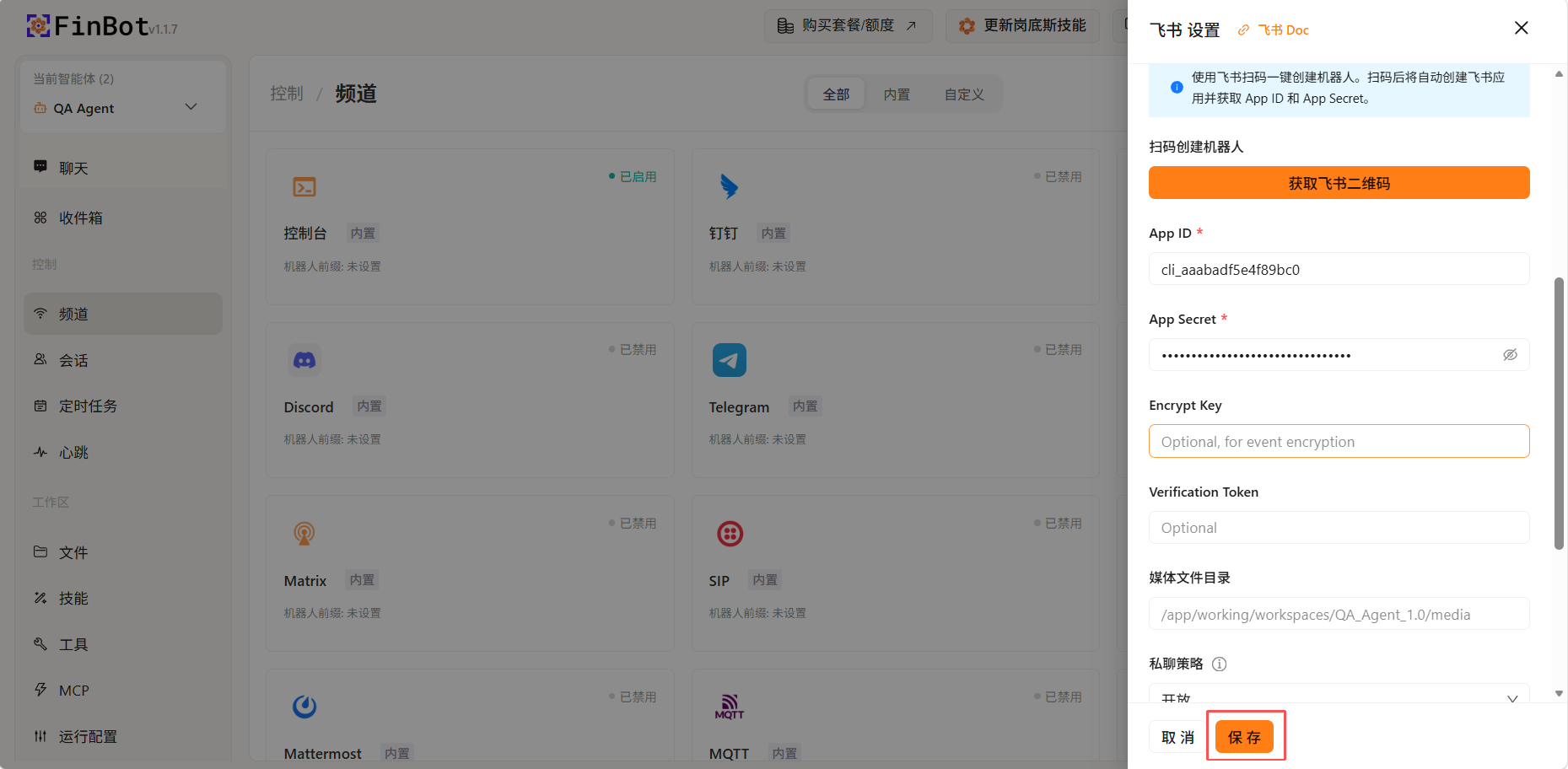 保存配置