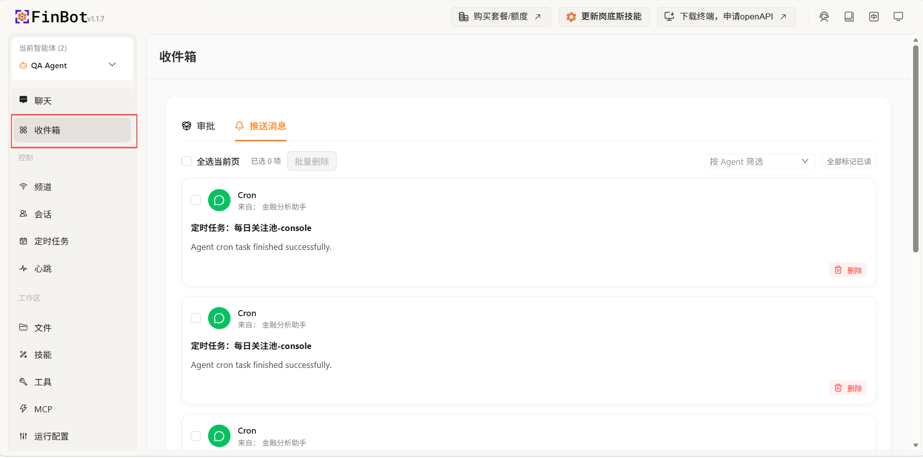 收件箱入口