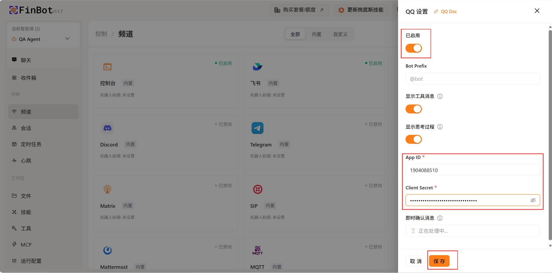 配置QQ