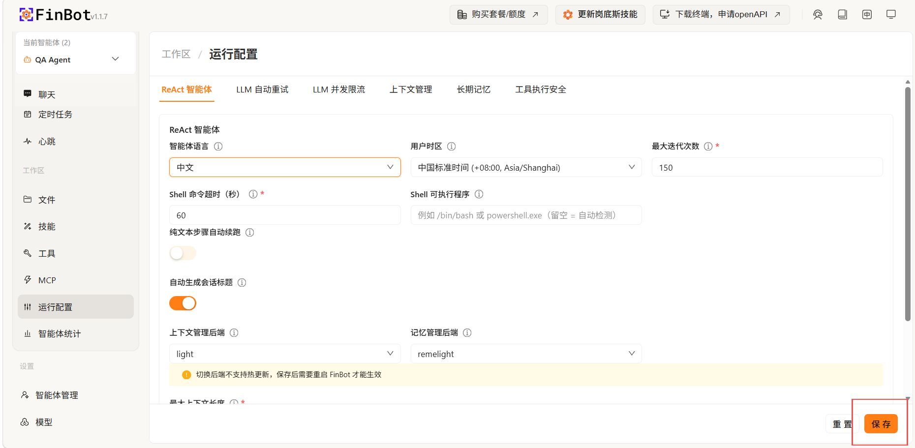 保存配置