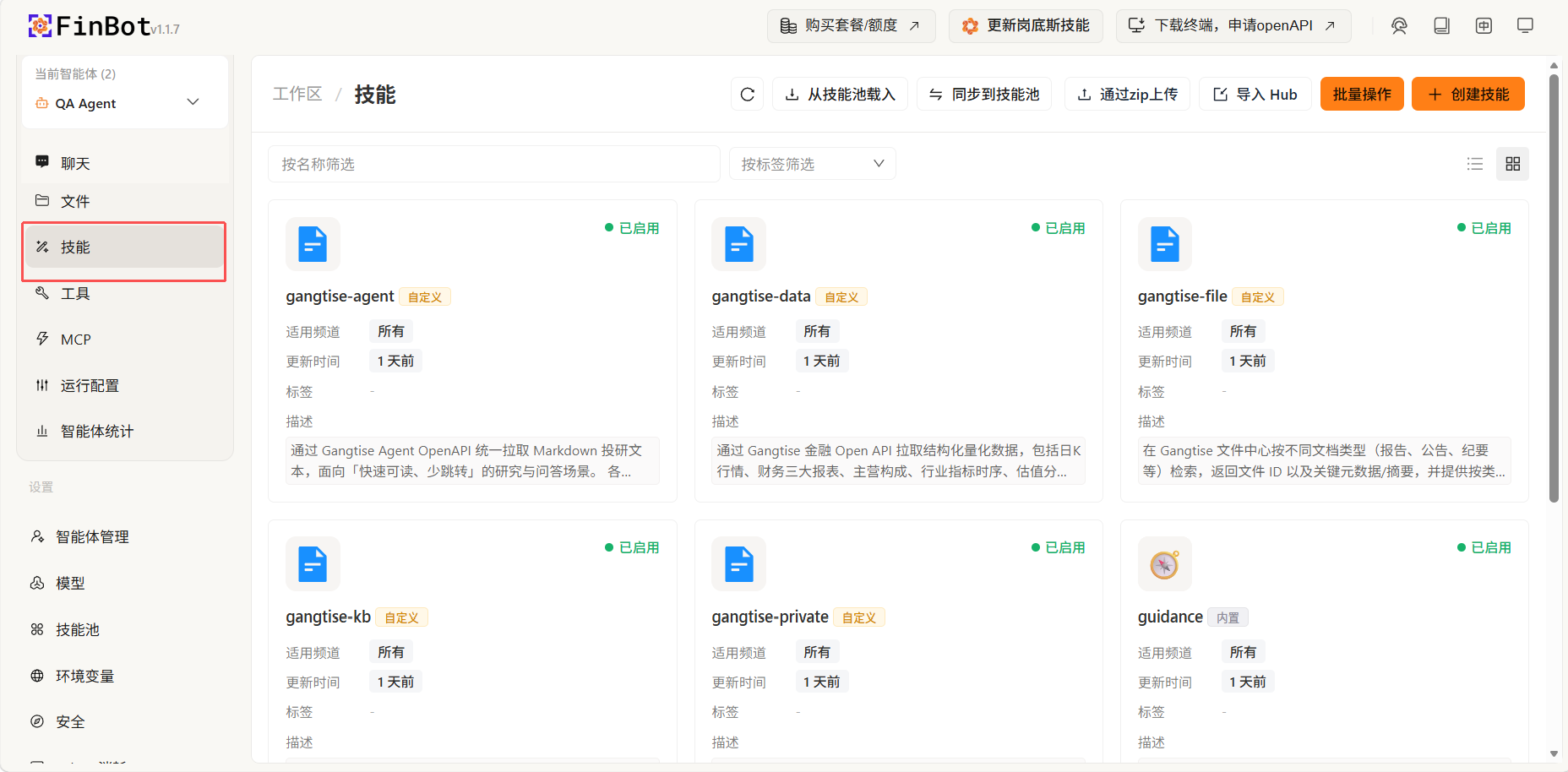 技能管理