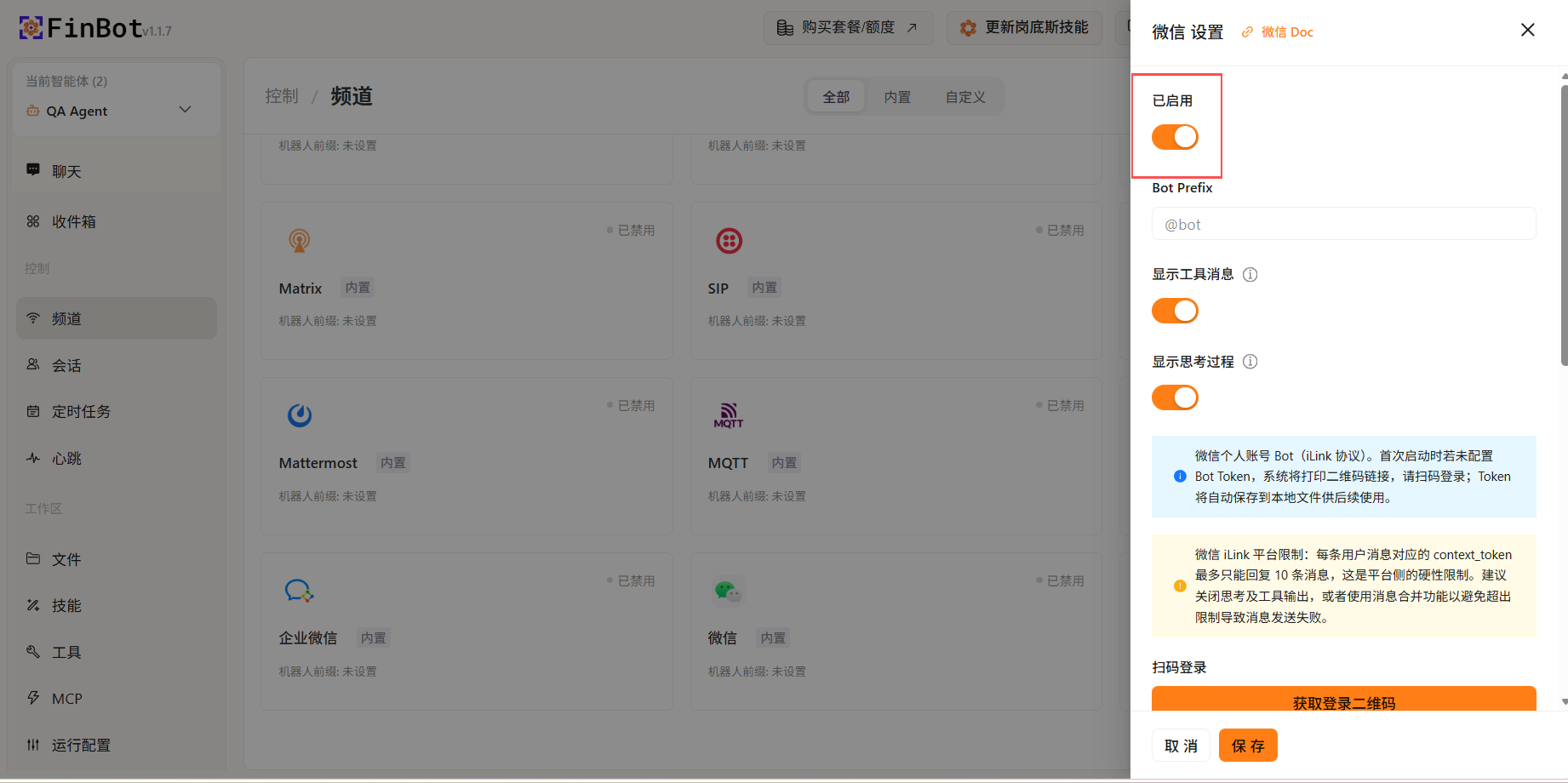 启用微信