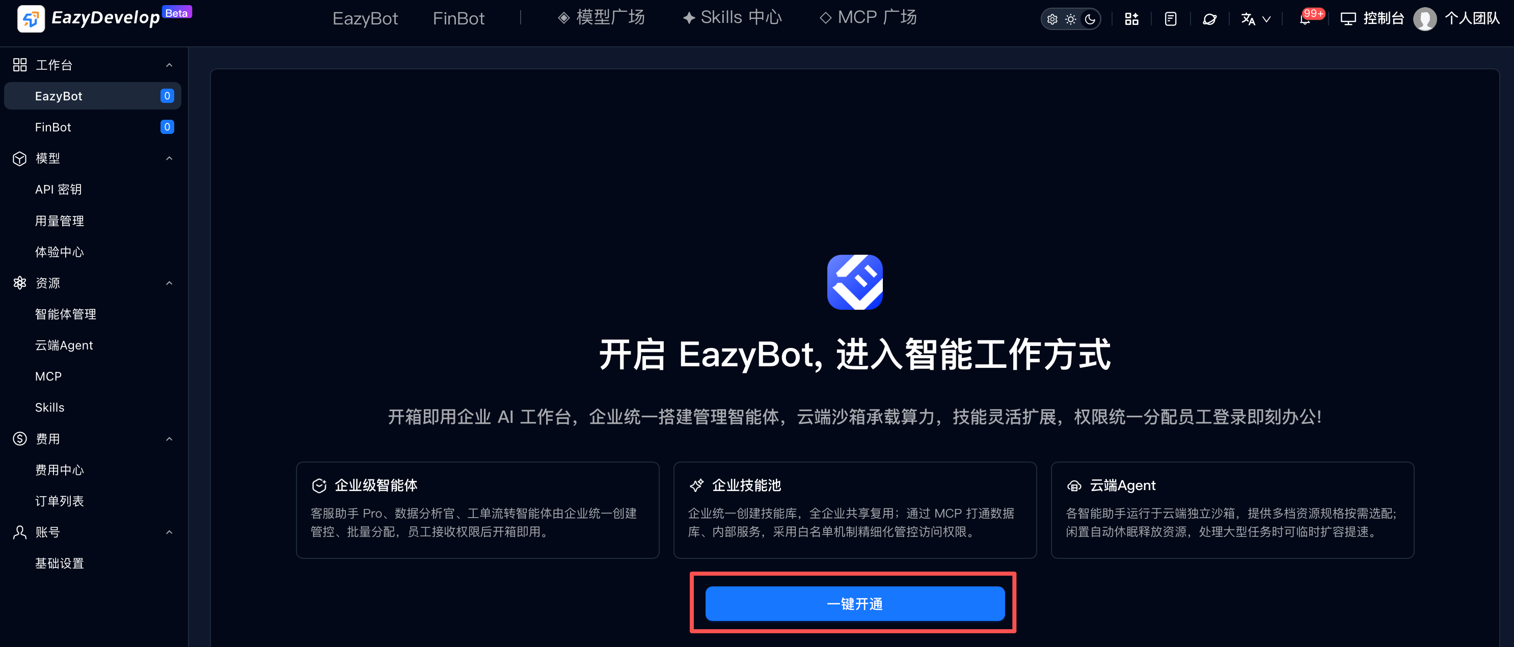 一键开通
